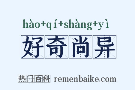 好奇尚异是什么意思的图片